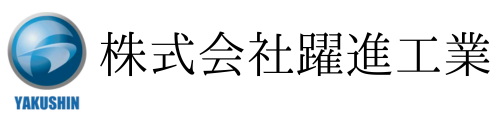 株式会社　躍進工業